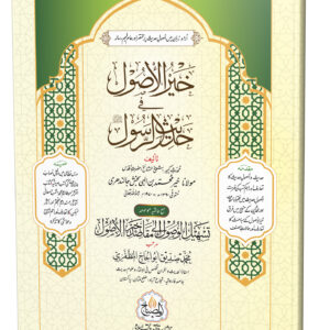 Khair ul Usuul fi Hadith ur Rasuul